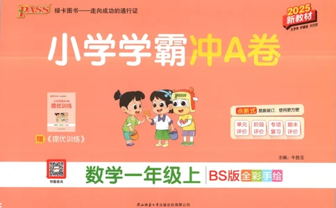 25秋《学霸冲A卷》1年级上册数学北师大_25秋《小学学霸冲A卷》数学北师大1-6