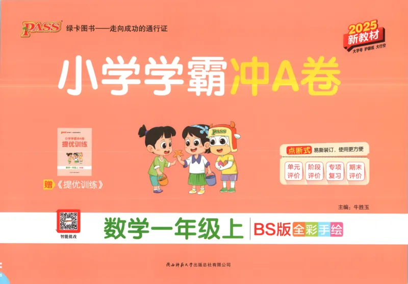 25秋《学霸冲A卷》1年级上册数学北师大_25秋《小学学霸冲A卷》数学北师大1-6