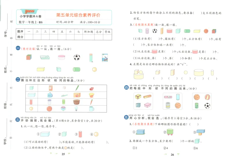 25秋《学霸冲A卷》1年级上册数学北师大_25秋《小学学霸冲A卷》数学北师大1-6