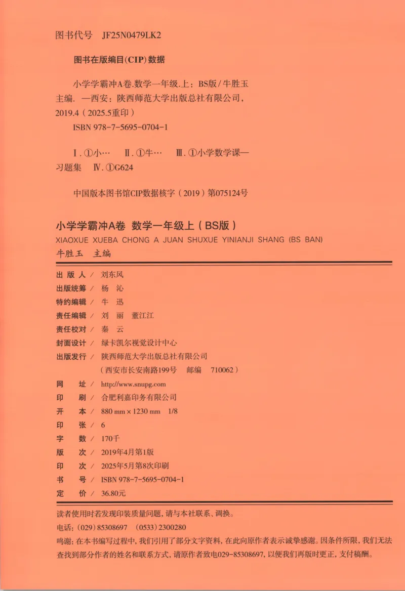 25秋《学霸冲A卷》1年级上册数学北师大_25秋《小学学霸冲A卷》数学北师大1-6