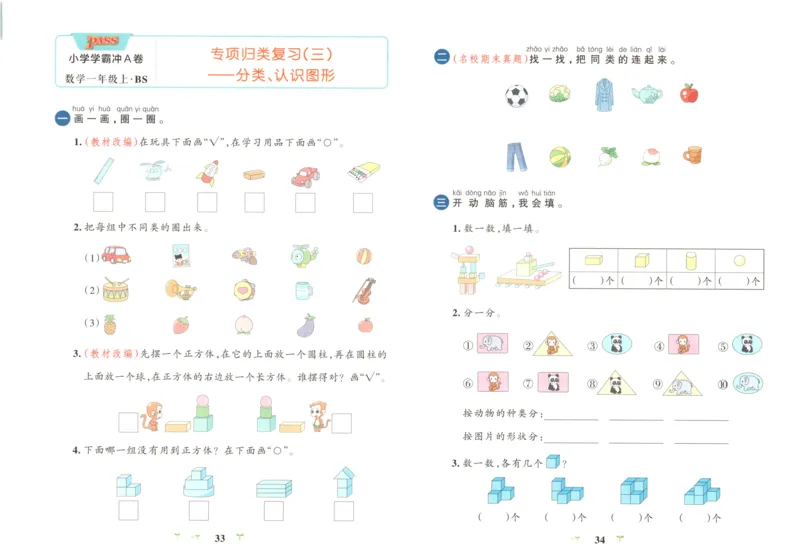 25秋《学霸冲A卷》1年级上册数学北师大_25秋《小学学霸冲A卷》数学北师大1-6
