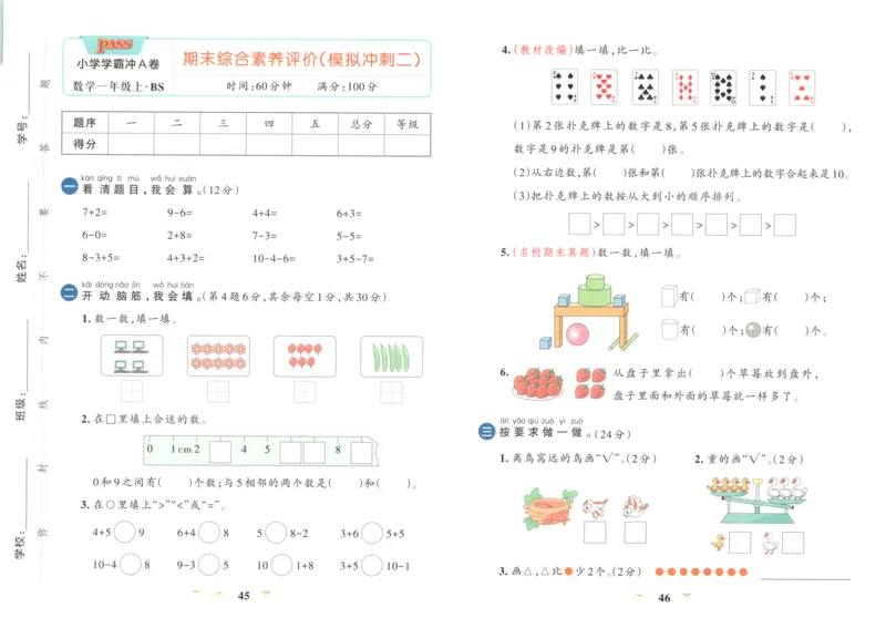 25秋《学霸冲A卷》1年级上册数学北师大_25秋《小学学霸冲A卷》数学北师大1-6