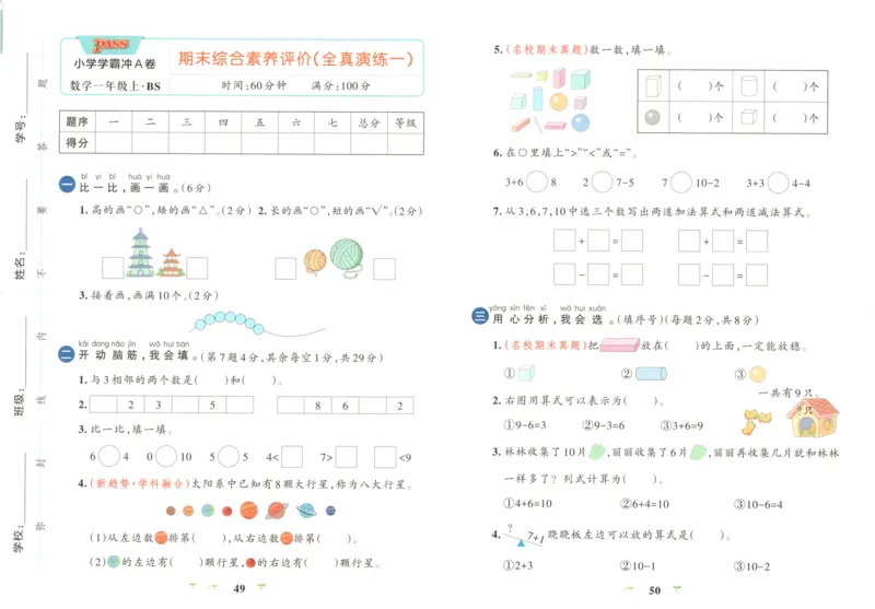 25秋《学霸冲A卷》1年级上册数学北师大_25秋《小学学霸冲A卷》数学北师大1-6
