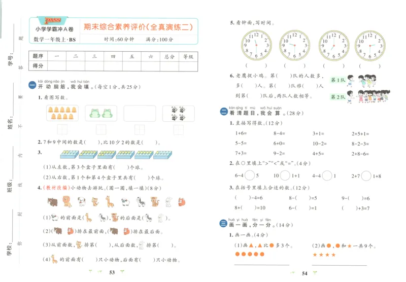 25秋《学霸冲A卷》1年级上册数学北师大_25秋《小学学霸冲A卷》数学北师大1-6