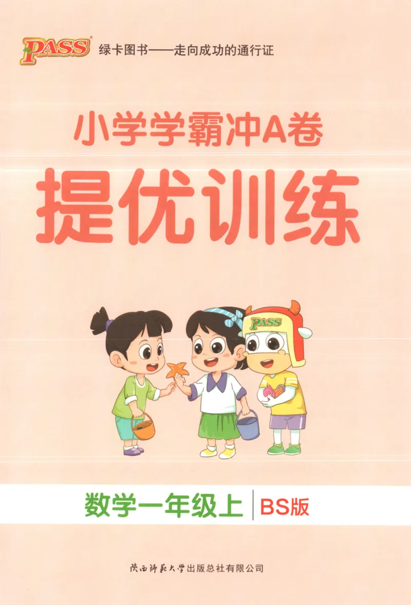 25秋《学霸冲A卷》1年级上册数学北师大_25秋《小学学霸冲A卷》数学北师大1-6