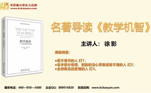 第10讲：《教学机智：教育智慧的意蕴》_26考研复试_复试网课（最新版，含机构讲义）_04.2026教育类复试课程_01.复试指导讲义_01名著导读课件