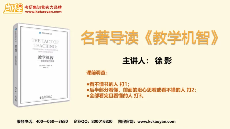 第10讲：《教学机智：教育智慧的意蕴》_26考研复试_复试网课（最新版，含机构讲义）_04.2026教育类复试课程_01.复试指导讲义_01名著导读课件