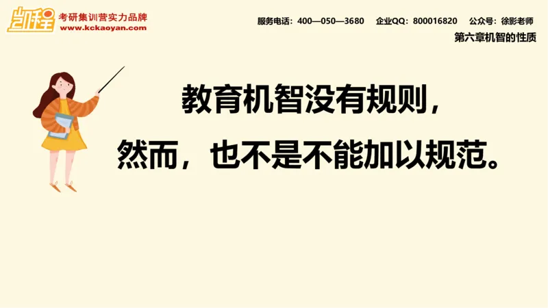 第10讲：《教学机智：教育智慧的意蕴》_26考研复试_复试网课（最新版，含机构讲义）_04.2026教育类复试课程_01.复试指导讲义_01名著导读课件