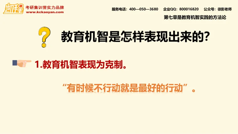 第10讲：《教学机智：教育智慧的意蕴》_26考研复试_复试网课（最新版，含机构讲义）_04.2026教育类复试课程_01.复试指导讲义_01名著导读课件