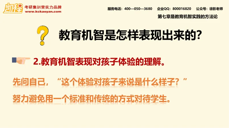 第10讲：《教学机智：教育智慧的意蕴》_26考研复试_复试网课（最新版，含机构讲义）_04.2026教育类复试课程_01.复试指导讲义_01名著导读课件