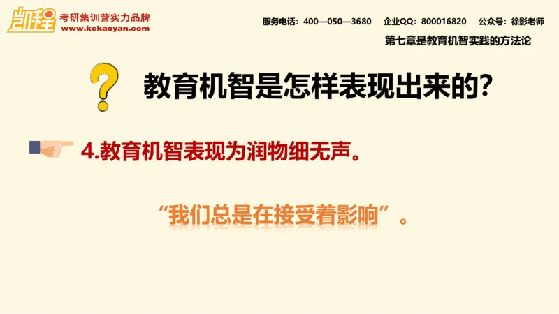 第10讲：《教学机智：教育智慧的意蕴》_26考研复试_复试网课（最新版，含机构讲义）_04.2026教育类复试课程_01.复试指导讲义_01名著导读课件