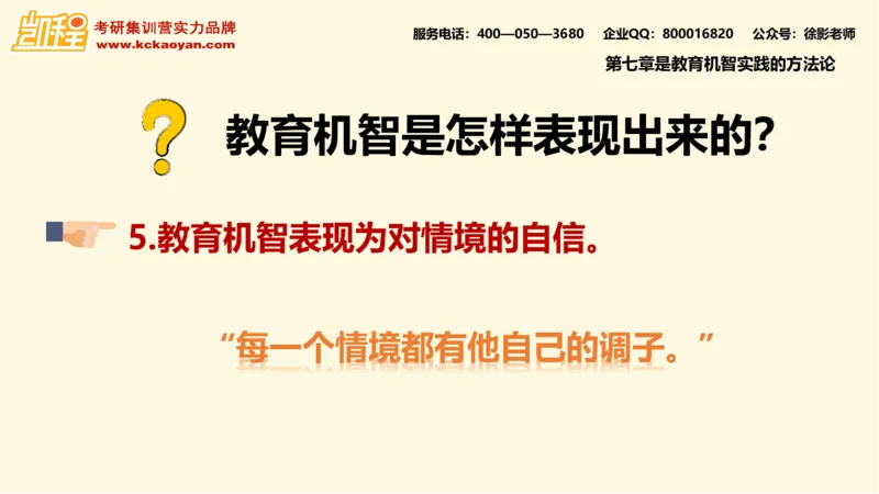 第10讲：《教学机智：教育智慧的意蕴》_26考研复试_复试网课（最新版，含机构讲义）_04.2026教育类复试课程_01.复试指导讲义_01名著导读课件