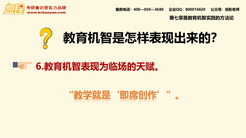 第10讲：《教学机智：教育智慧的意蕴》_26考研复试_复试网课（最新版，含机构讲义）_04.2026教育类复试课程_01.复试指导讲义_01名著导读课件