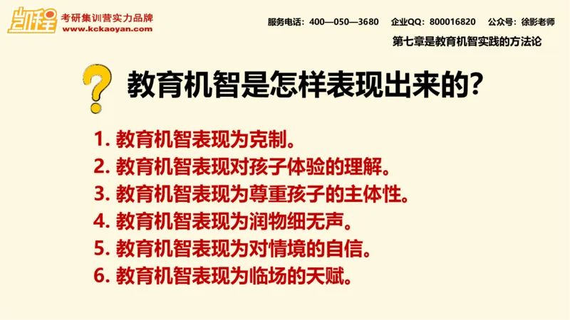 第10讲：《教学机智：教育智慧的意蕴》_26考研复试_复试网课（最新版，含机构讲义）_04.2026教育类复试课程_01.复试指导讲义_01名著导读课件