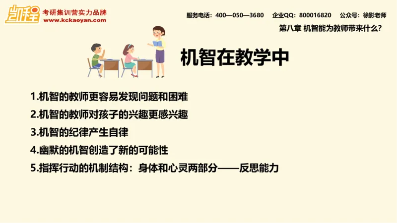 第10讲：《教学机智：教育智慧的意蕴》_26考研复试_复试网课（最新版，含机构讲义）_04.2026教育类复试课程_01.复试指导讲义_01名著导读课件