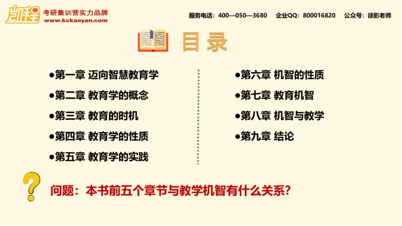 第10讲：《教学机智：教育智慧的意蕴》_26考研复试_复试网课（最新版，含机构讲义）_04.2026教育类复试课程_01.复试指导讲义_01名著导读课件