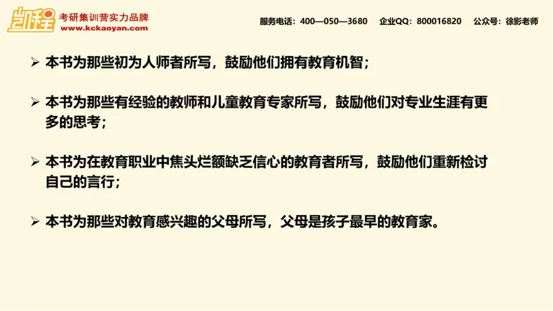 第10讲：《教学机智：教育智慧的意蕴》_26考研复试_复试网课（最新版，含机构讲义）_04.2026教育类复试课程_01.复试指导讲义_01名著导读课件