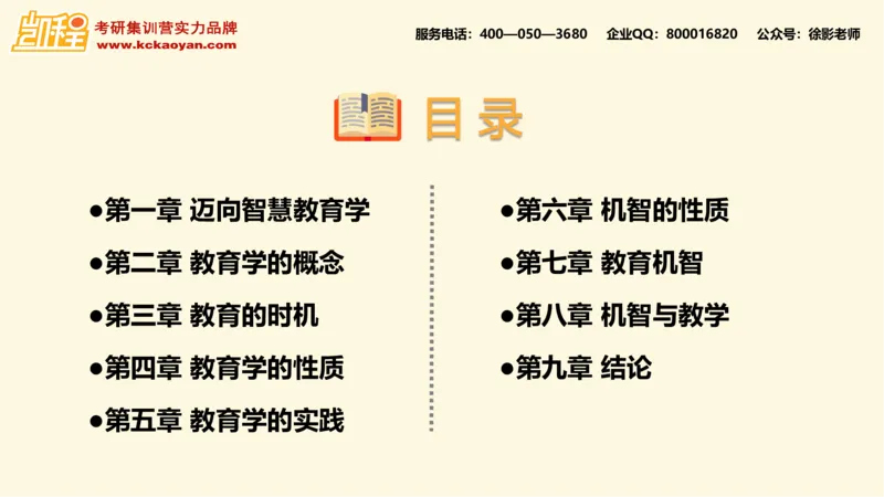 第10讲：《教学机智：教育智慧的意蕴》_26考研复试_复试网课（最新版，含机构讲义）_04.2026教育类复试课程_01.复试指导讲义_01名著导读课件