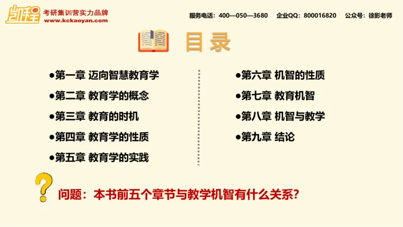第10讲：《教学机智：教育智慧的意蕴》_26考研复试_复试网课（最新版，含机构讲义）_04.2026教育类复试课程_01.复试指导讲义_01名著导读课件