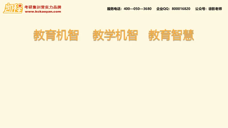 第10讲：《教学机智：教育智慧的意蕴》_26考研复试_复试网课（最新版，含机构讲义）_04.2026教育类复试课程_01.复试指导讲义_01名著导读课件