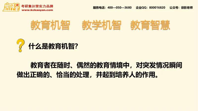 第10讲：《教学机智：教育智慧的意蕴》_26考研复试_复试网课（最新版，含机构讲义）_04.2026教育类复试课程_01.复试指导讲义_01名著导读课件