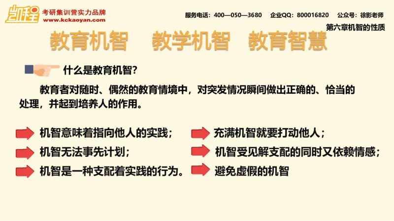 第10讲：《教学机智：教育智慧的意蕴》_26考研复试_复试网课（最新版，含机构讲义）_04.2026教育类复试课程_01.复试指导讲义_01名著导读课件