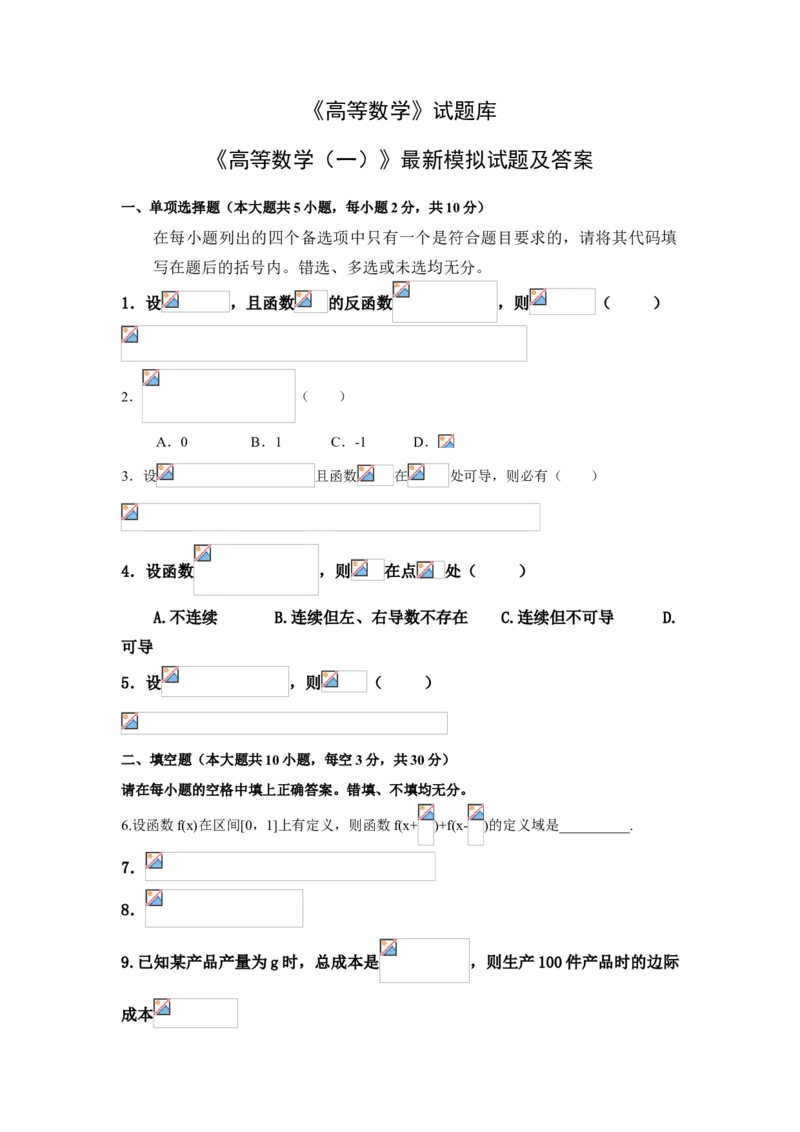 高等数学试题库_2025春招题库汇总_国企题库_中国烟草_3Yancao笔试专业完整知识点（仅需看本专业）_3.10高等数学专业知识