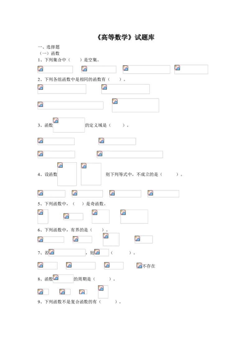 高等数学试题库_2025春招题库汇总_国企题库_中国烟草_3Yancao笔试专业完整知识点（仅需看本专业）_3.10高等数学专业知识