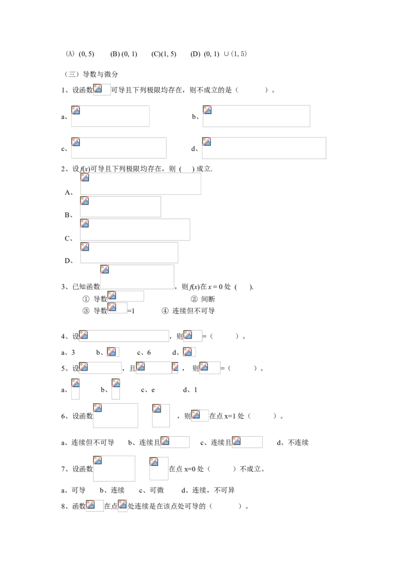 高等数学试题库_2025春招题库汇总_国企题库_中国烟草_3Yancao笔试专业完整知识点（仅需看本专业）_3.10高等数学专业知识