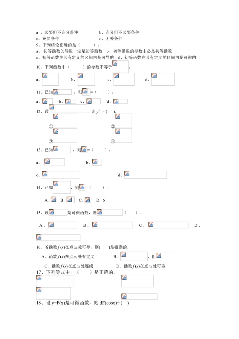 高等数学试题库_2025春招题库汇总_国企题库_中国烟草_3Yancao笔试专业完整知识点（仅需看本专业）_3.10高等数学专业知识