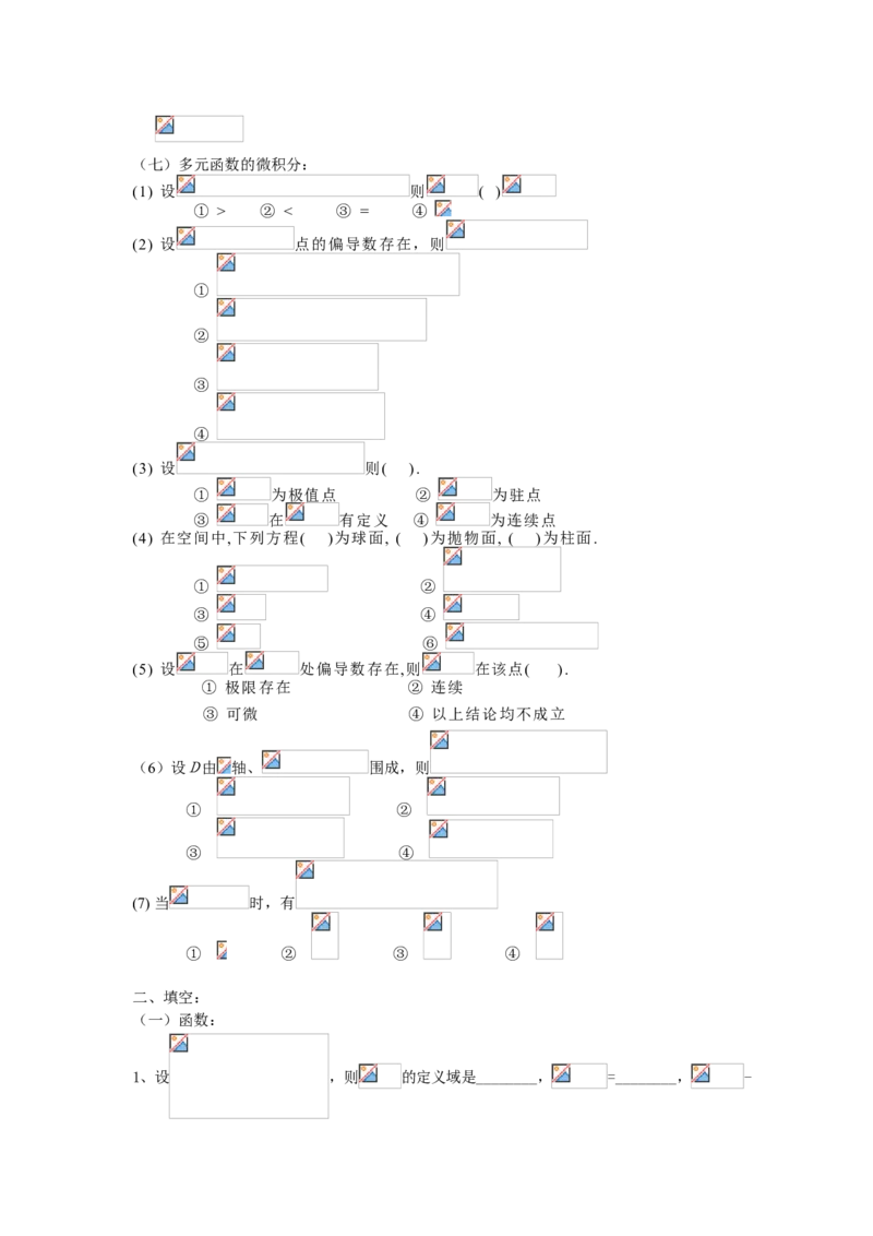 高等数学试题库_2025春招题库汇总_国企题库_中国烟草_3Yancao笔试专业完整知识点（仅需看本专业）_3.10高等数学专业知识
