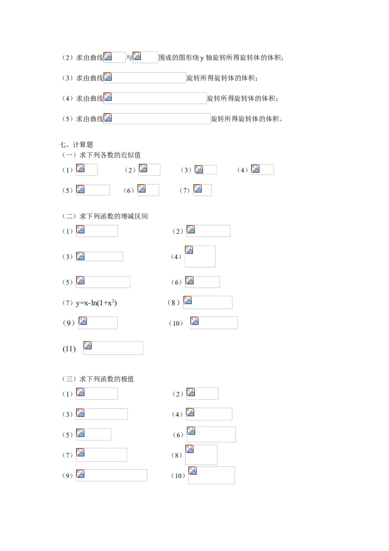 高等数学试题库_2025春招题库汇总_国企题库_中国烟草_3Yancao笔试专业完整知识点（仅需看本专业）_3.10高等数学专业知识