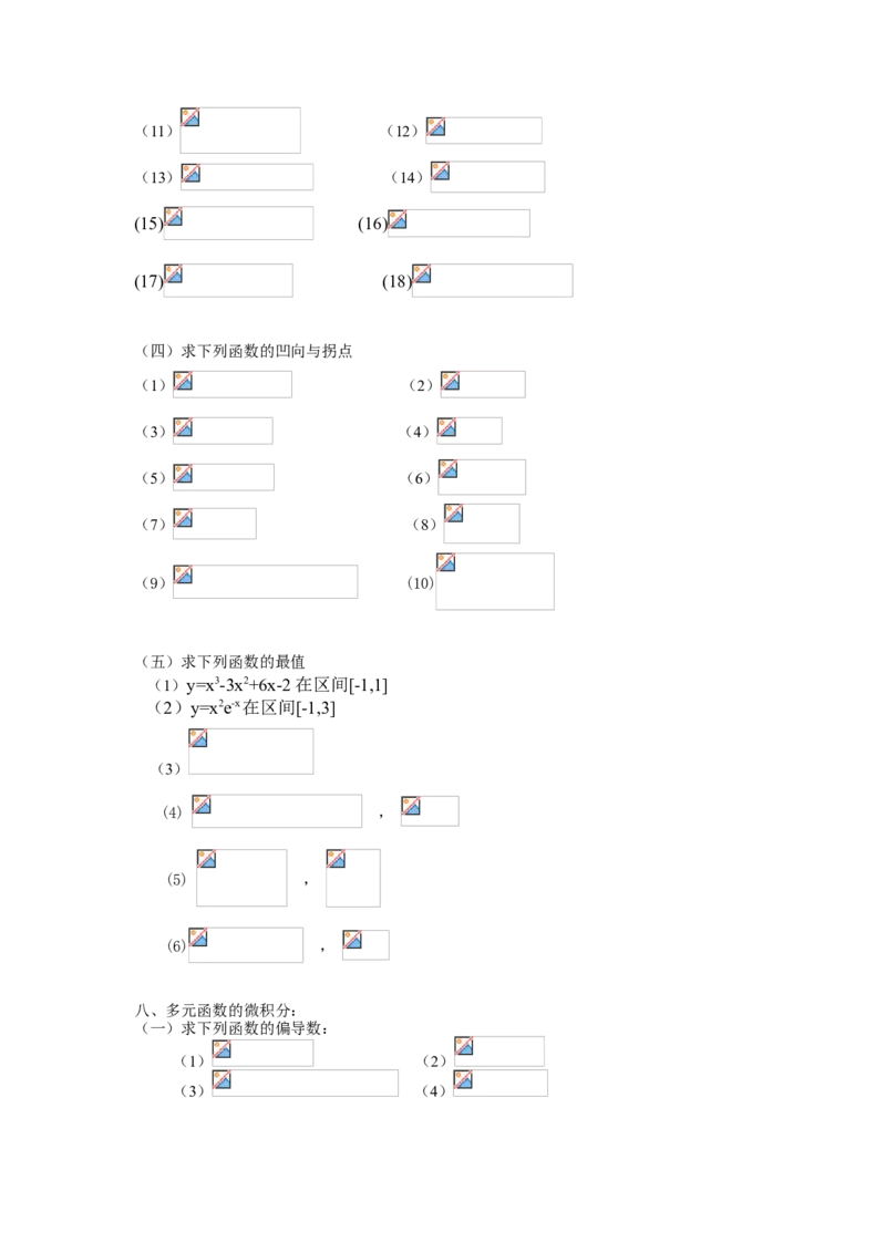 高等数学试题库_2025春招题库汇总_国企题库_中国烟草_3Yancao笔试专业完整知识点（仅需看本专业）_3.10高等数学专业知识