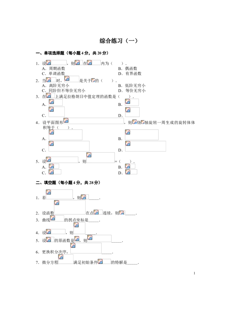 高等数学试题库_2025春招题库汇总_国企题库_中国烟草_3Yancao笔试专业完整知识点（仅需看本专业）_3.10高等数学专业知识