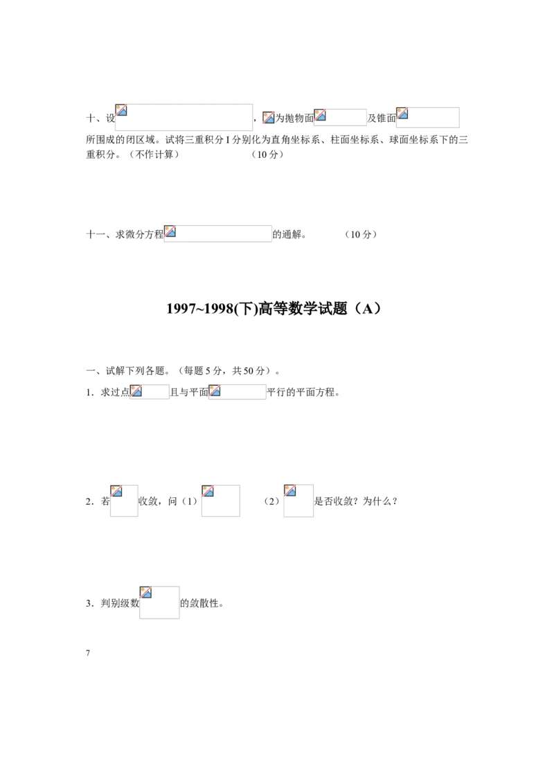 高等数学试题库_2025春招题库汇总_国企题库_中国烟草_3Yancao笔试专业完整知识点（仅需看本专业）_3.10高等数学专业知识