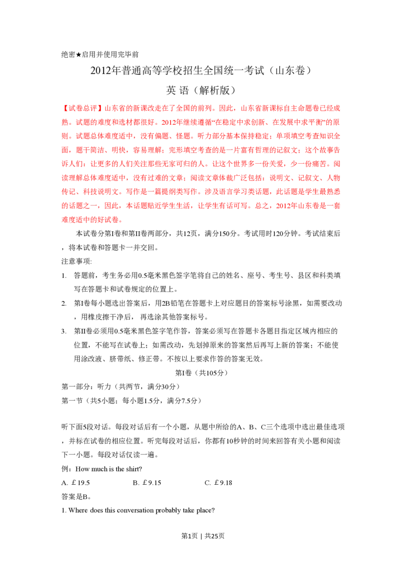 2012年高考英语试卷（山东）（解析卷）_英语历年高考真题_新&middot;PDF版2008-2025&middot;高考英语真题_英语（按试卷类型分类）2008-2025_自主命题卷&middot;英语（2008-2025）_山东自主命题&middot;英语（2008-2014）