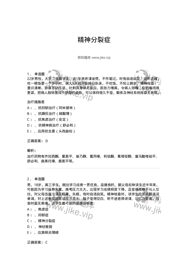 110518-精神分裂症-174843_军队文职(1)_01.军队文职真题-专业课_（全）版本一（历年真题+章节练习+模拟题）_临床医学(军队文职)_章节练习_题目+解析