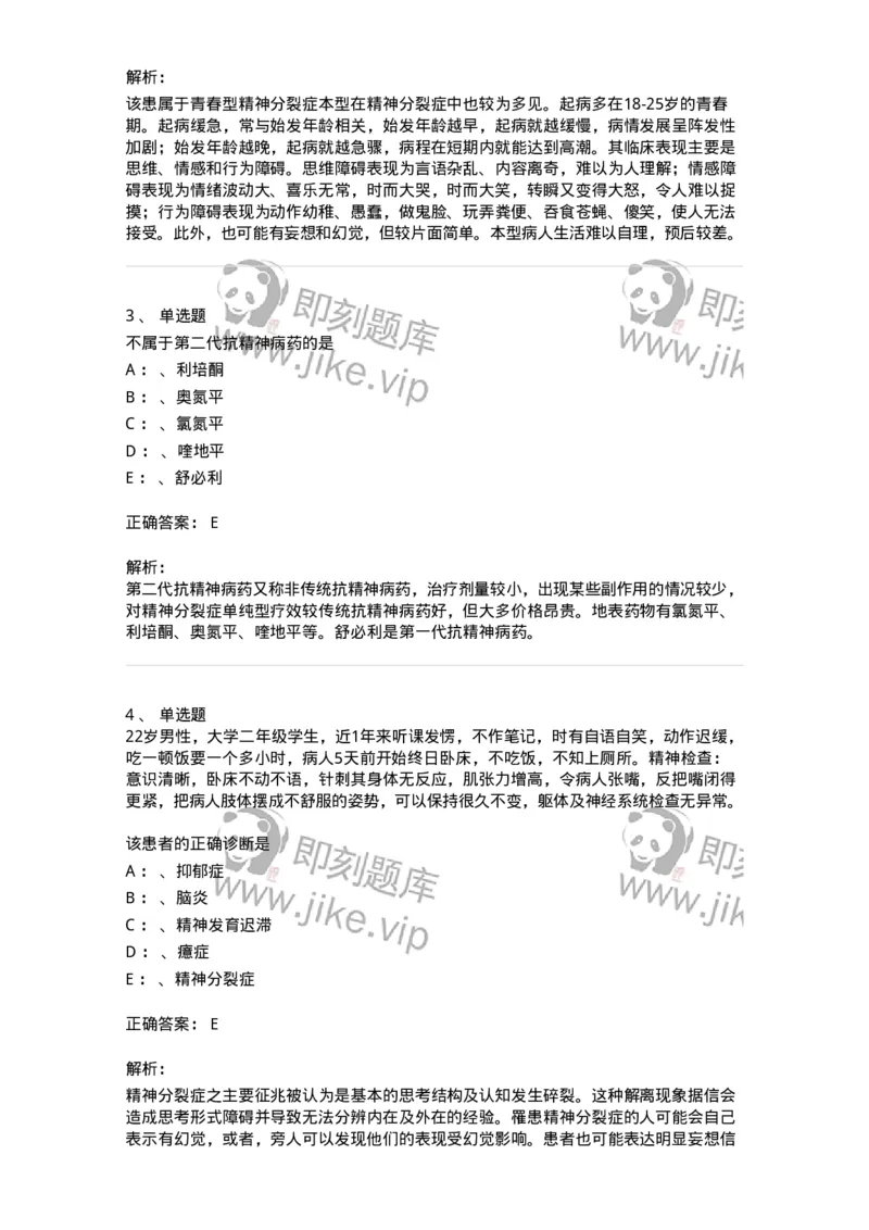 110518-精神分裂症-174843_军队文职(1)_01.军队文职真题-专业课_（全）版本一（历年真题+章节练习+模拟题）_临床医学(军队文职)_章节练习_题目+解析