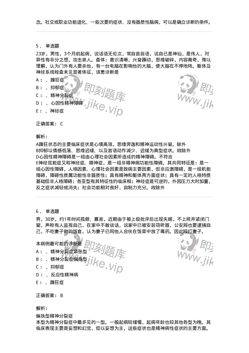 110518-精神分裂症-174843_军队文职(1)_01.军队文职真题-专业课_（全）版本一（历年真题+章节练习+模拟题）_临床医学(军队文职)_章节练习_题目+解析