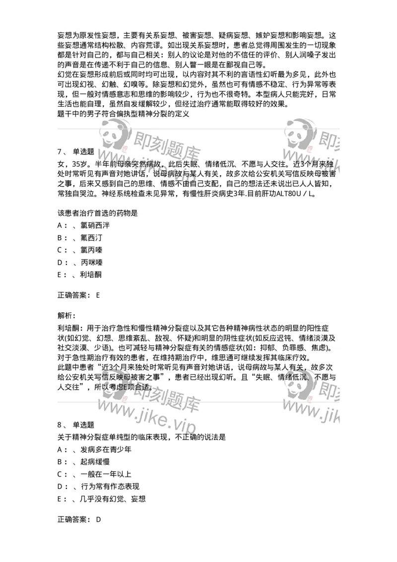 110518-精神分裂症-174843_军队文职(1)_01.军队文职真题-专业课_（全）版本一（历年真题+章节练习+模拟题）_临床医学(军队文职)_章节练习_题目+解析