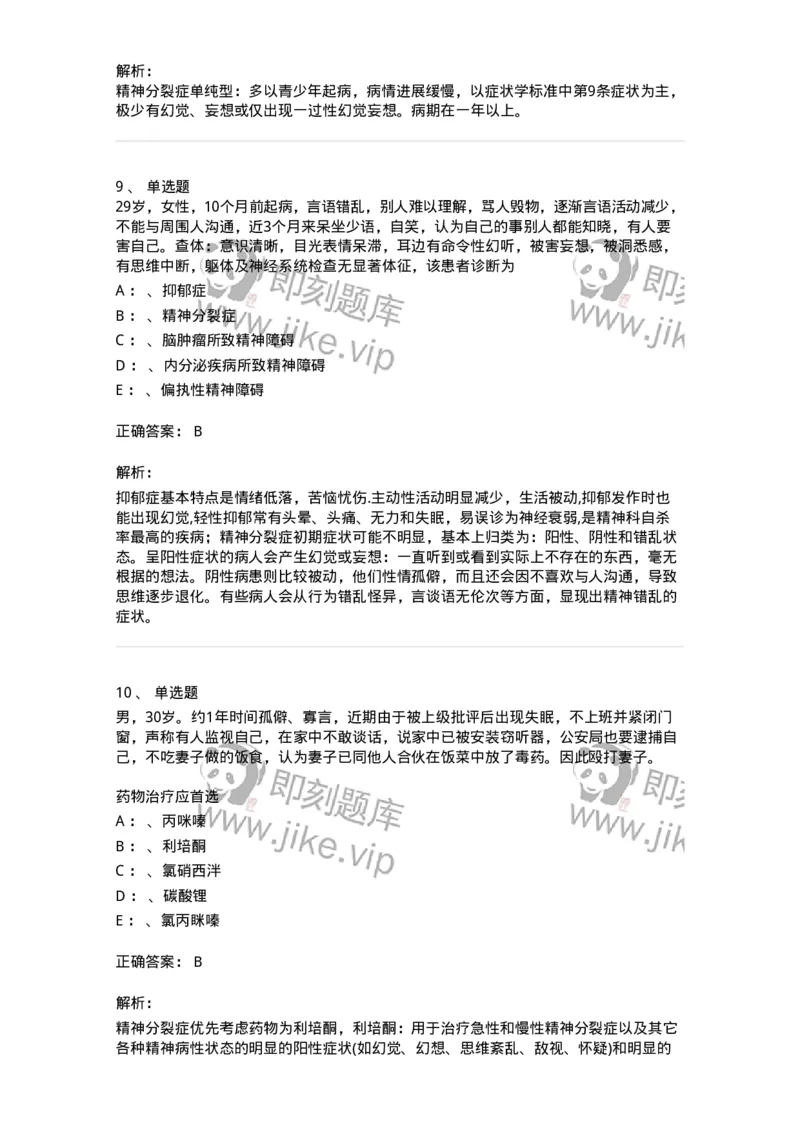 110518-精神分裂症-174843_军队文职(1)_01.军队文职真题-专业课_（全）版本一（历年真题+章节练习+模拟题）_临床医学(军队文职)_章节练习_题目+解析