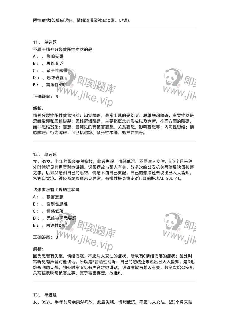 110518-精神分裂症-174843_军队文职(1)_01.军队文职真题-专业课_（全）版本一（历年真题+章节练习+模拟题）_临床医学(军队文职)_章节练习_题目+解析