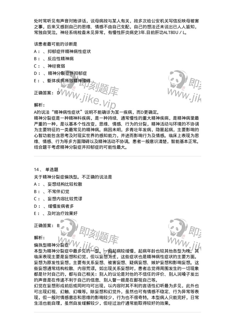 110518-精神分裂症-174843_军队文职(1)_01.军队文职真题-专业课_（全）版本一（历年真题+章节练习+模拟题）_临床医学(军队文职)_章节练习_题目+解析