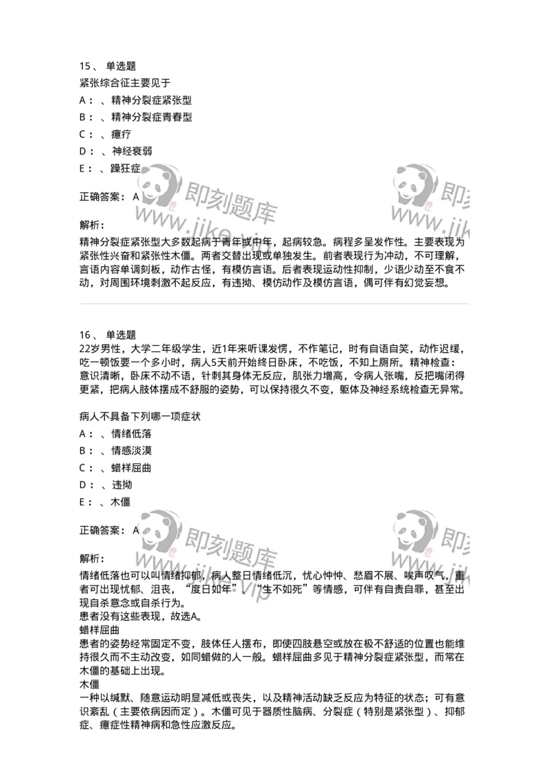 110518-精神分裂症-174843_军队文职(1)_01.军队文职真题-专业课_（全）版本一（历年真题+章节练习+模拟题）_临床医学(军队文职)_章节练习_题目+解析