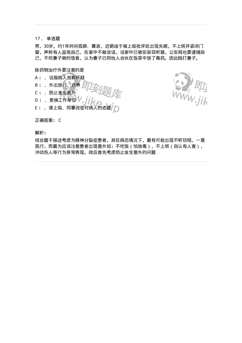 110518-精神分裂症-174843_军队文职(1)_01.军队文职真题-专业课_（全）版本一（历年真题+章节练习+模拟题）_临床医学(军队文职)_章节练习_题目+解析