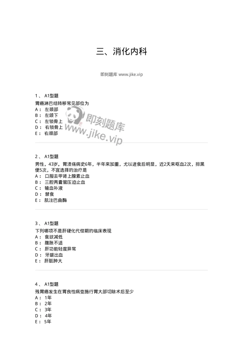 202005-三、消化内科-174671_军队文职(1)_01.军队文职真题-专业课_（全）版本一（历年真题+章节练习+模拟题）_临床医学(军队文职)_预测模拟_纯题目