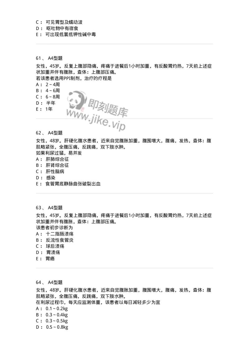 202005-三、消化内科-174671_军队文职(1)_01.军队文职真题-专业课_（全）版本一（历年真题+章节练习+模拟题）_临床医学(军队文职)_预测模拟_纯题目