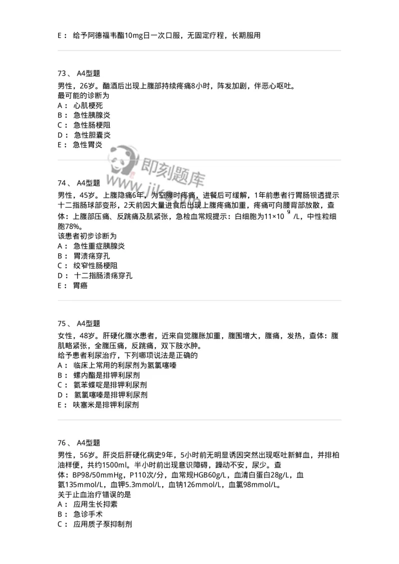 202005-三、消化内科-174671_军队文职(1)_01.军队文职真题-专业课_（全）版本一（历年真题+章节练习+模拟题）_临床医学(军队文职)_预测模拟_纯题目