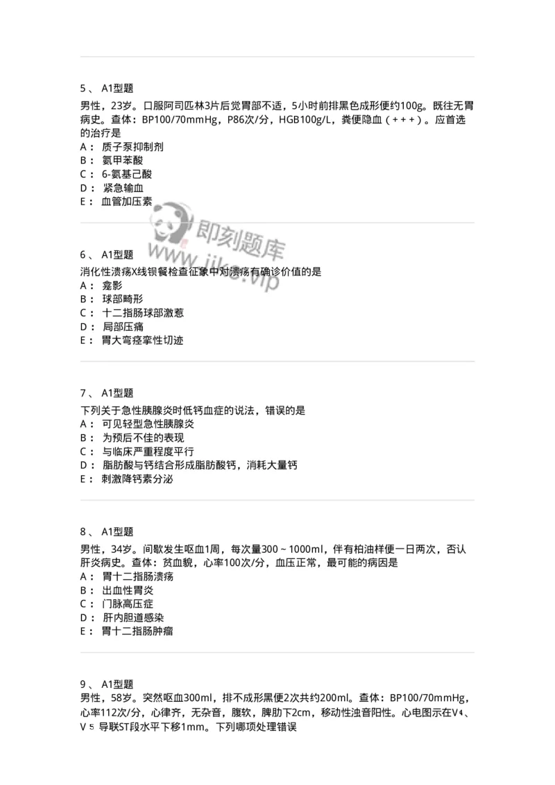 202005-三、消化内科-174671_军队文职(1)_01.军队文职真题-专业课_（全）版本一（历年真题+章节练习+模拟题）_临床医学(军队文职)_预测模拟_纯题目