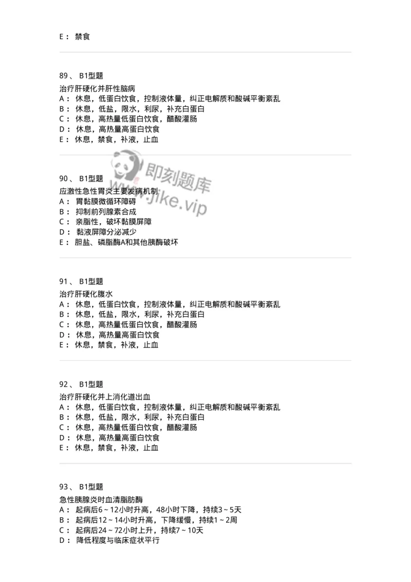 202005-三、消化内科-174671_军队文职(1)_01.军队文职真题-专业课_（全）版本一（历年真题+章节练习+模拟题）_临床医学(军队文职)_预测模拟_纯题目